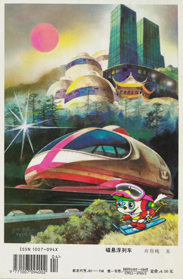 #007 Maglev train